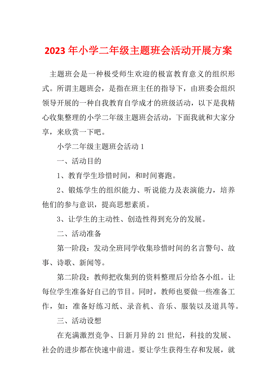 2023年小学二年级主题班会活动开展方案_第1页