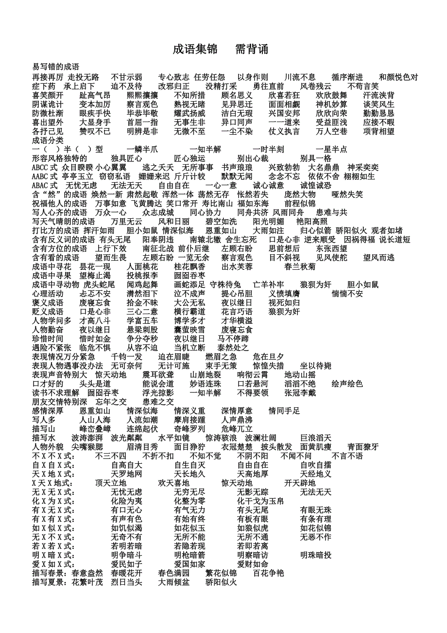 小学语文毕业复习知识集锦.doc_第1页