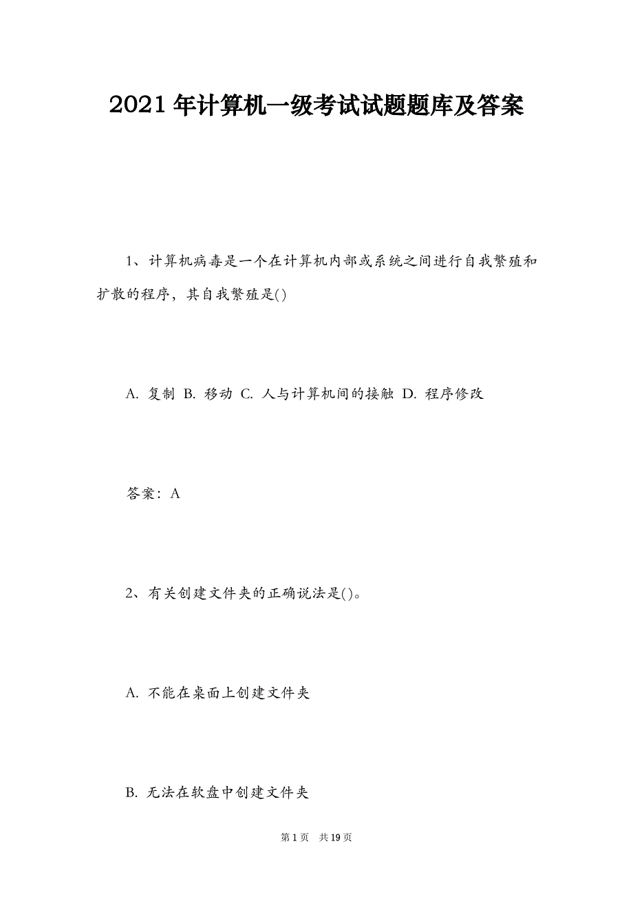 2021年计算机一级考试试题题库及答案（Word最新版）_第1页