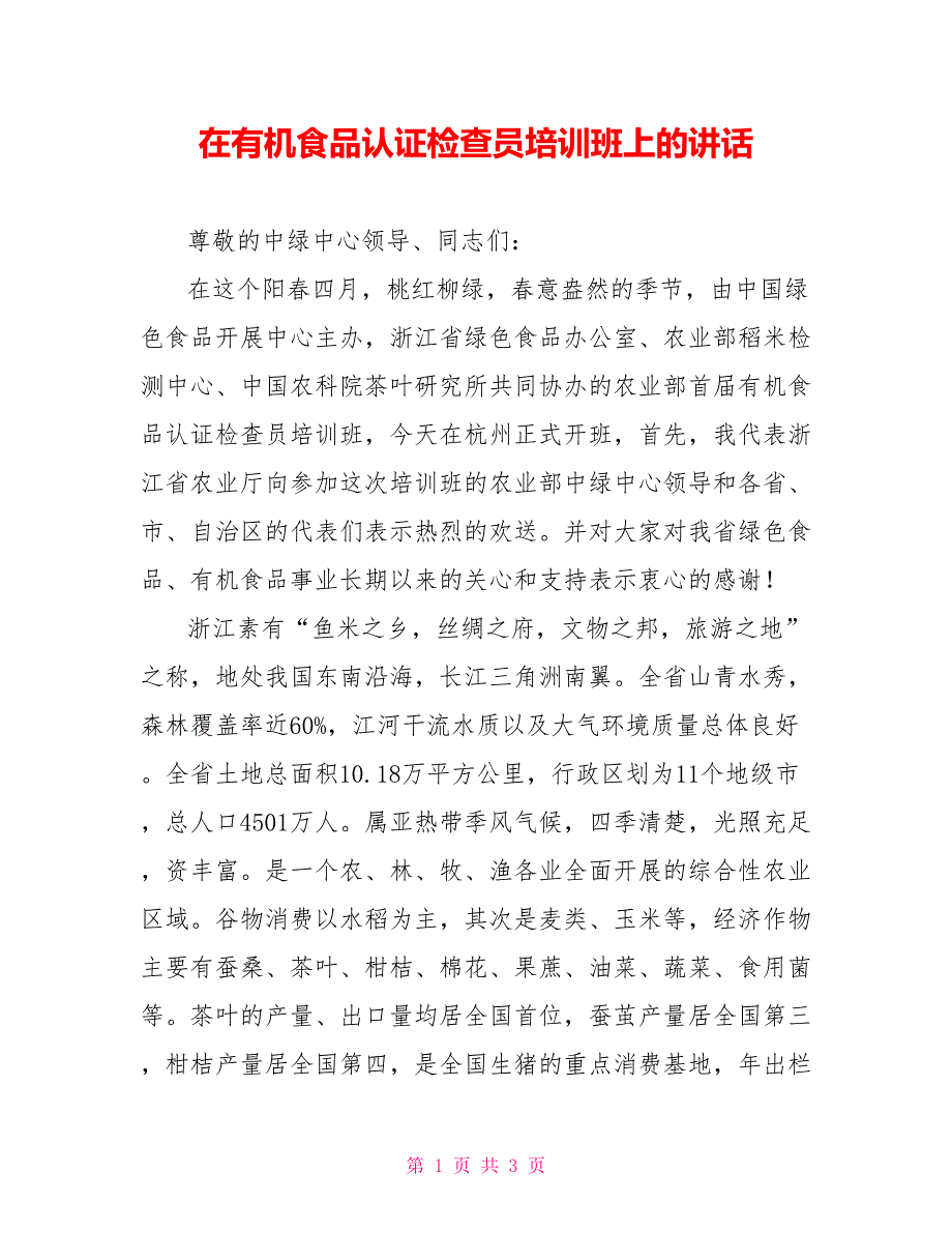 在有机食品认证检查员培训班上的讲话_第1页