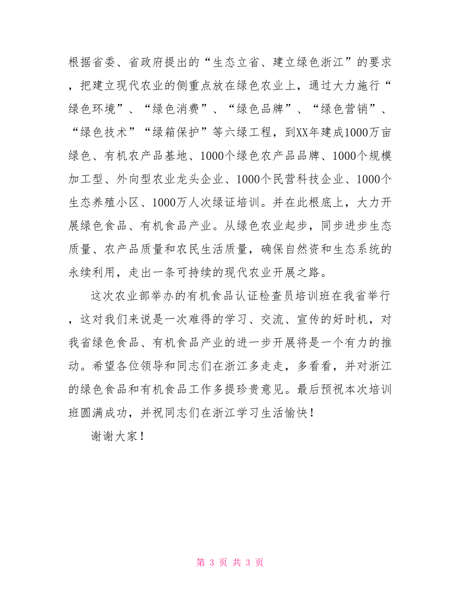 在有机食品认证检查员培训班上的讲话_第3页