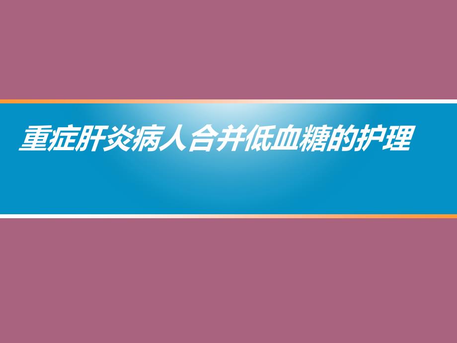 肝炎合并低血糖护理和查房ppt课件_第1页