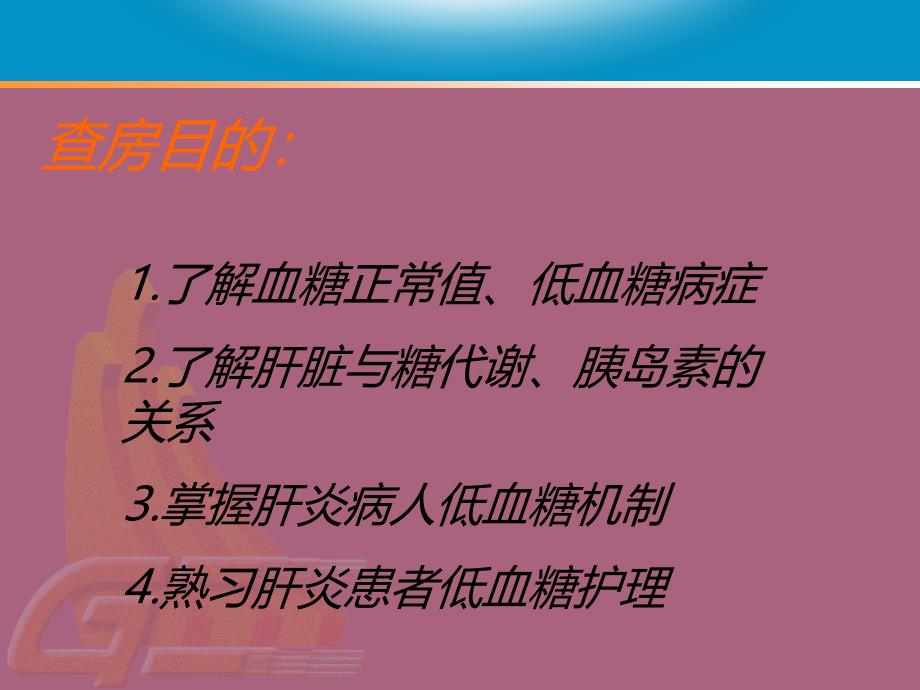 肝炎合并低血糖护理和查房ppt课件_第2页