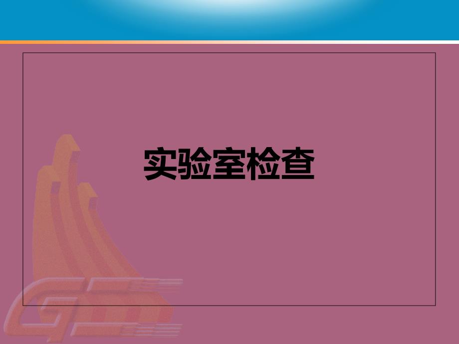 肝炎合并低血糖护理和查房ppt课件_第4页