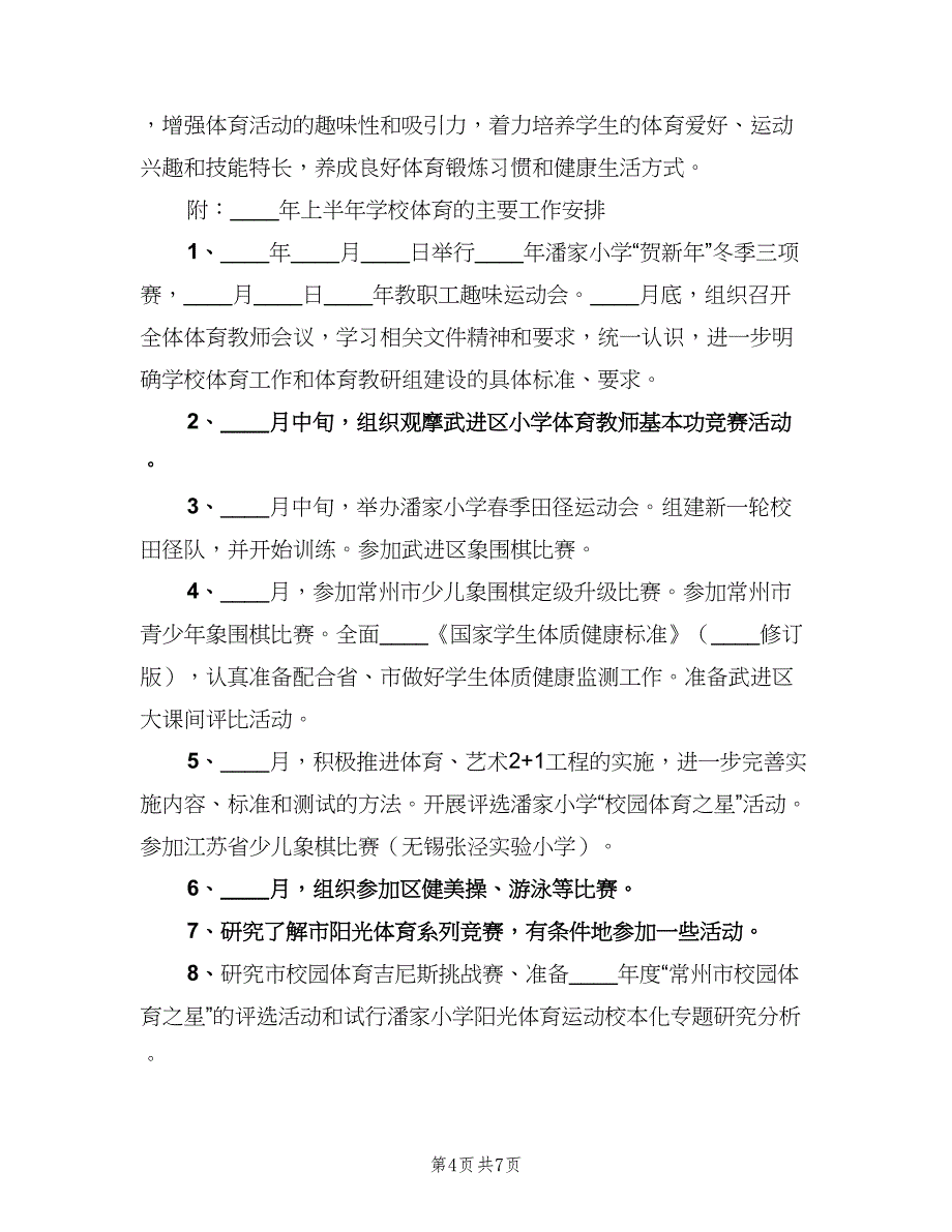 小学体育教师2023年度工作计划样本（二篇）.doc_第4页