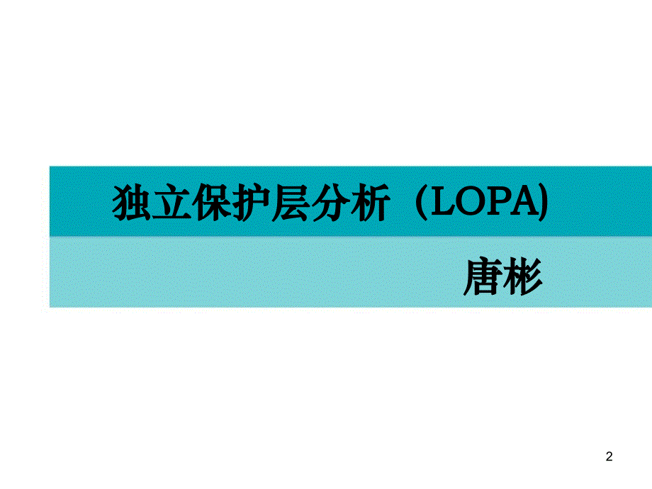 独立保护层分析LOPA2_第2页