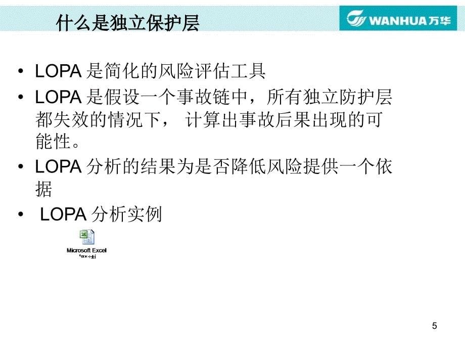 独立保护层分析LOPA2_第5页