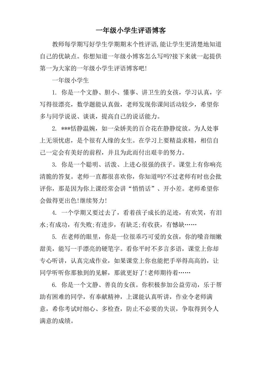 一年级小学生评语博客_第1页