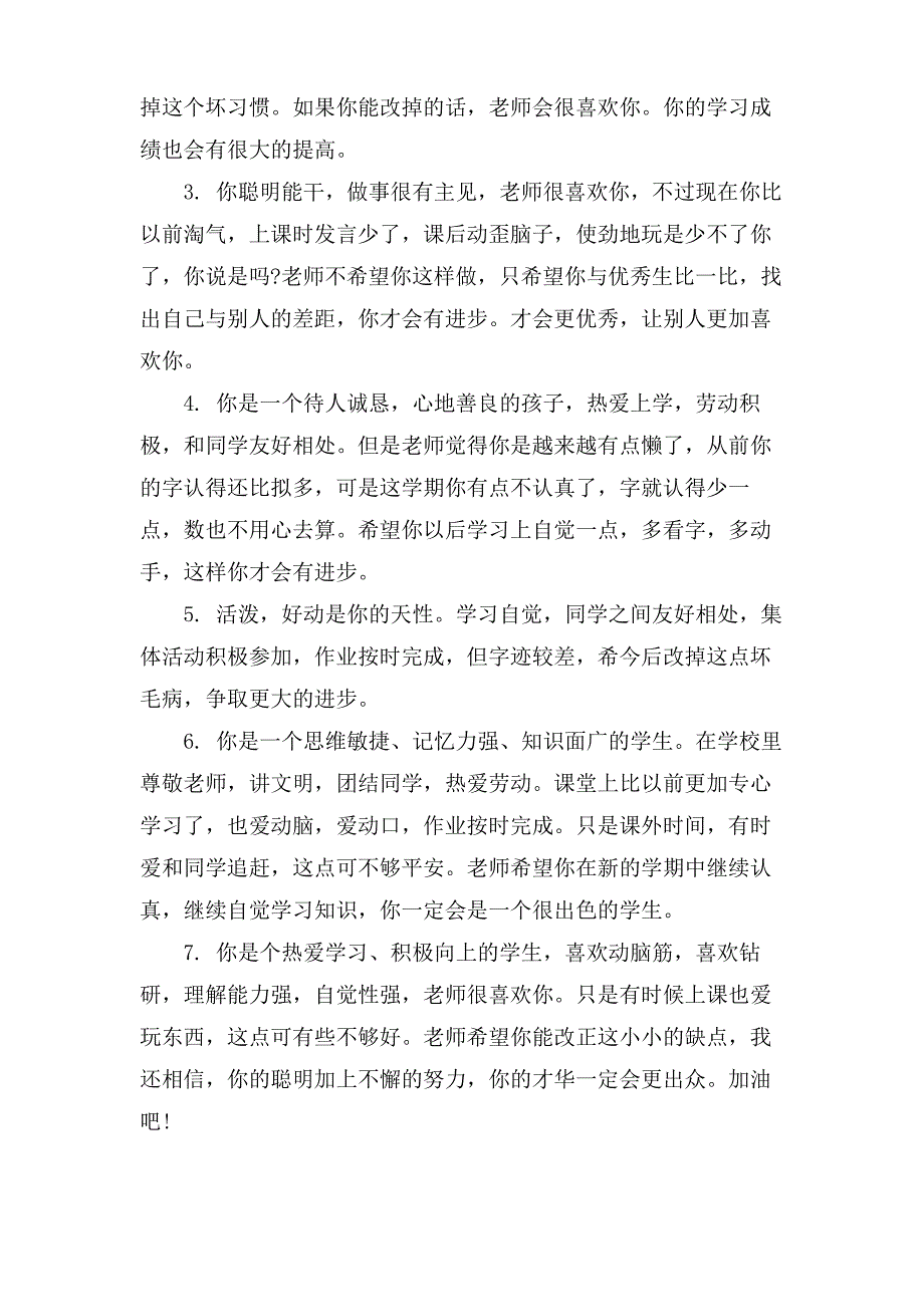 一年级小学生评语博客_第4页