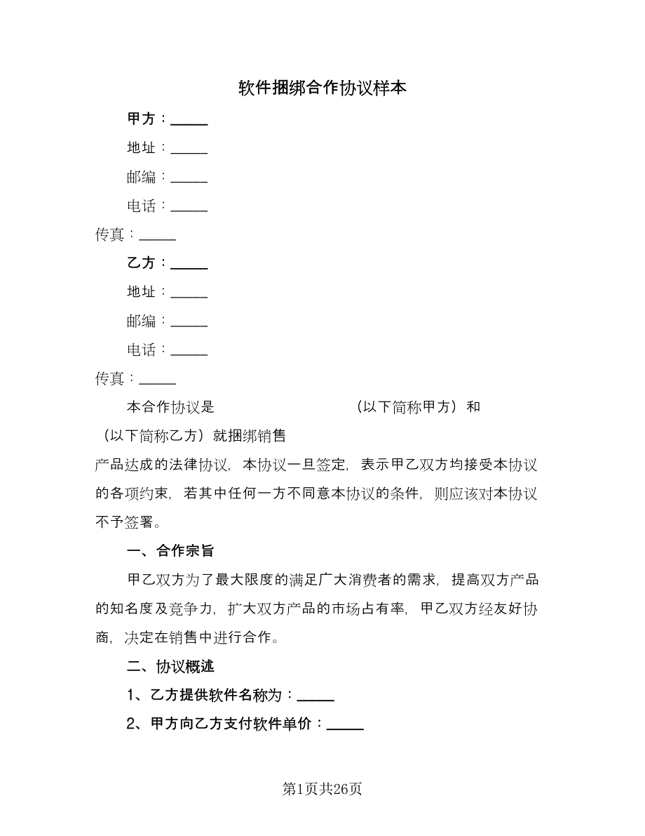 软件捆绑合作协议样本（七篇）.doc_第1页