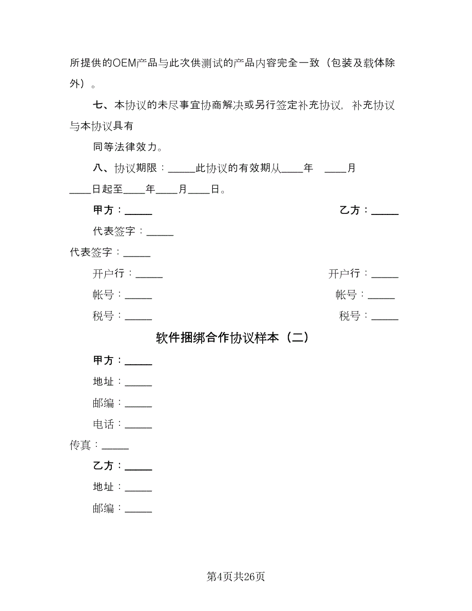 软件捆绑合作协议样本（七篇）.doc_第4页