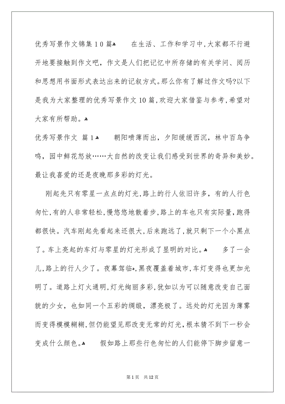 优秀写景作文锦集10篇_第1页