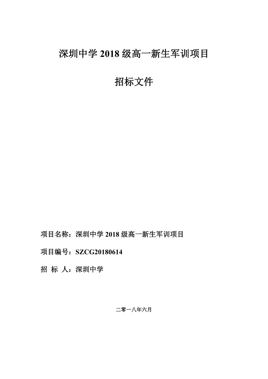 深圳中学级高一新生军训项目_第1页