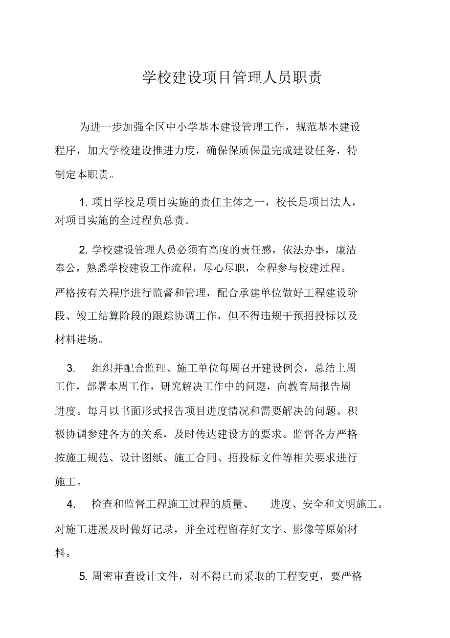 学校建设管理人员职责_第1页