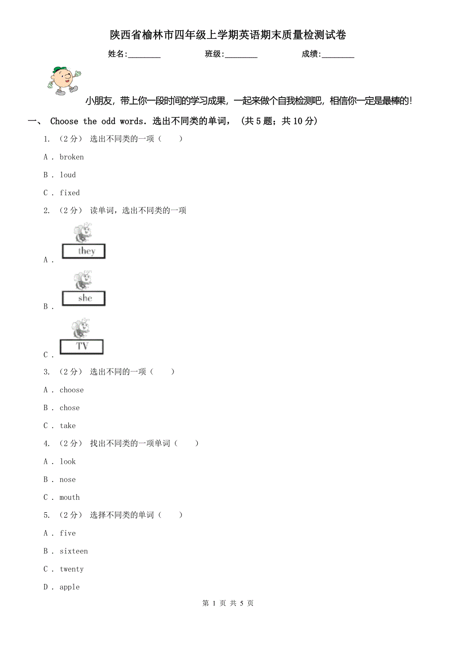 陕西省榆林市四年级上学期英语期末质量检测试卷_第1页