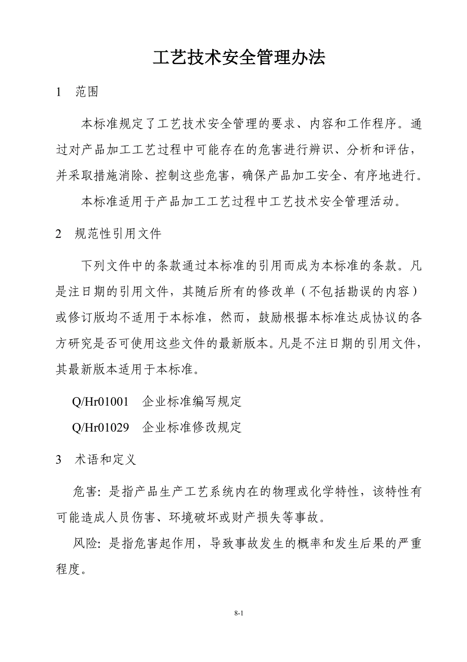 工艺技术安全管理办法_第1页