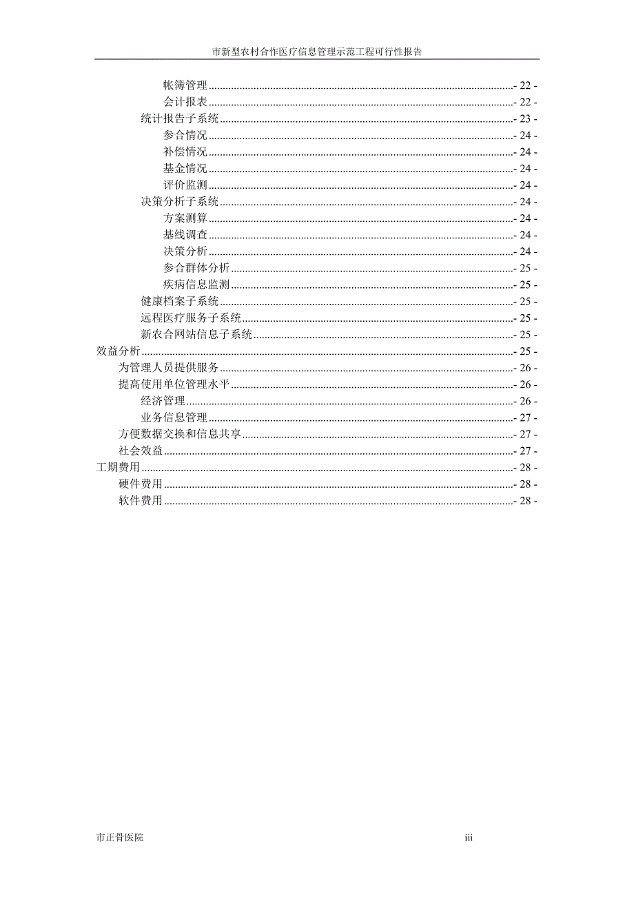 新型农村合作医疗信息管理示范工程可行性研究报告_第4页