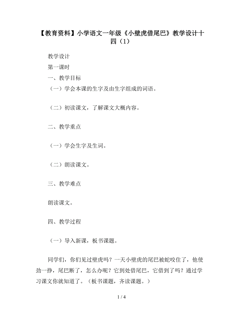 【教育资料】小学语文一年级《小壁虎借尾巴》教学设计十四(1).doc_第1页