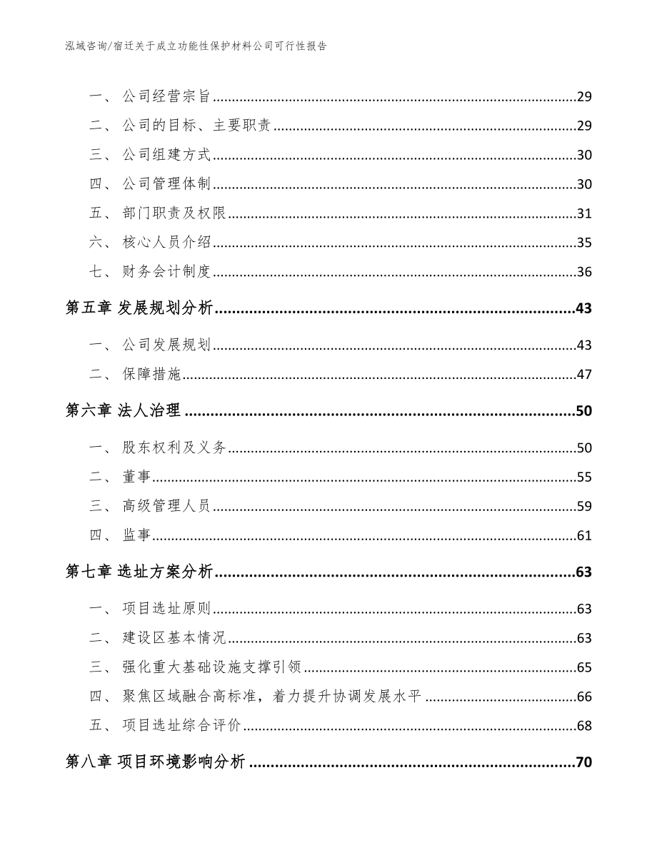 宿迁关于成立功能性保护材料公司可行性报告_参考范文_第3页