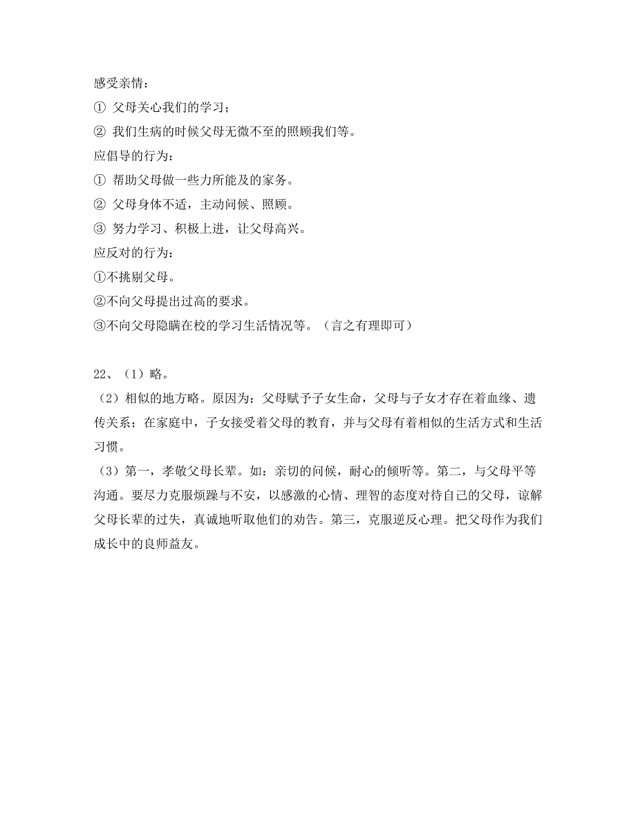 苏教版八年级上册思想品德补充习题第4课人不能选择父母答案_第2页