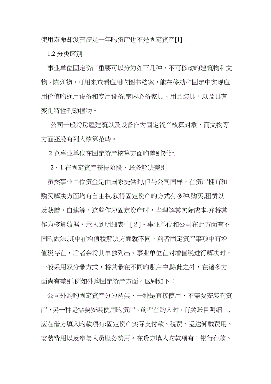 事业单位固定资产与企业固定资产的差异对比分析_第2页