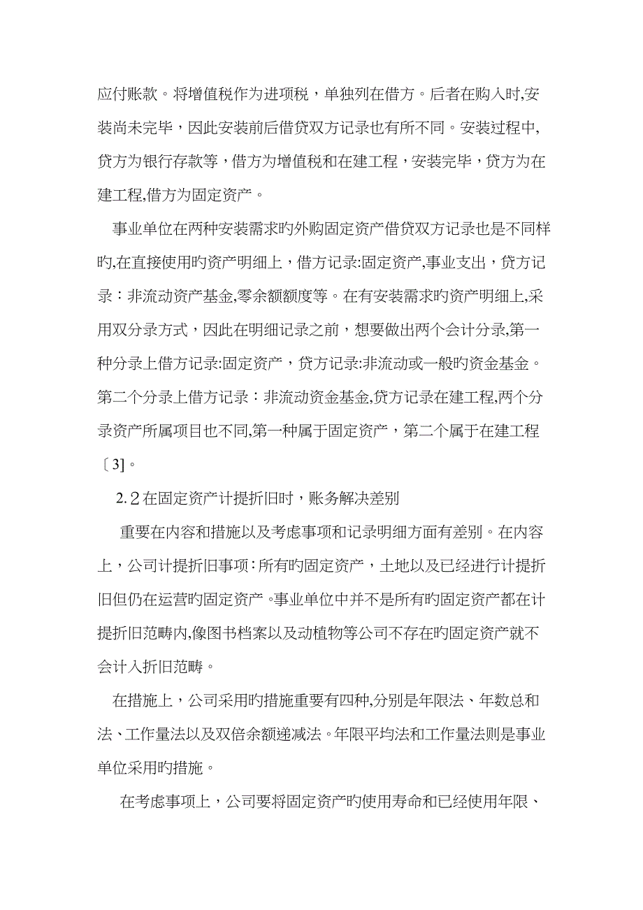 事业单位固定资产与企业固定资产的差异对比分析_第3页