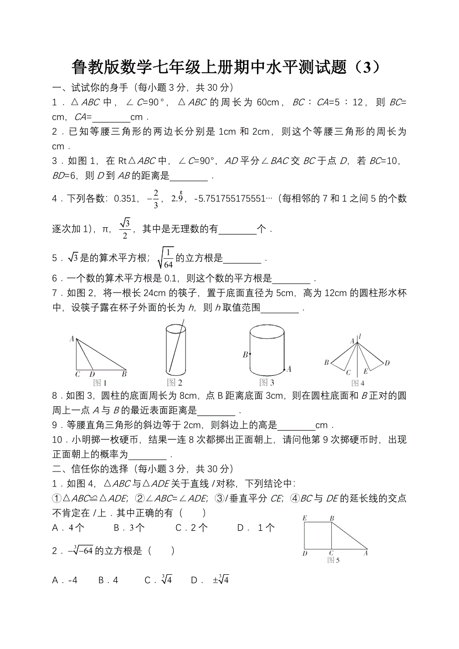 鲁教版数学七年级上册期中测试题_第1页