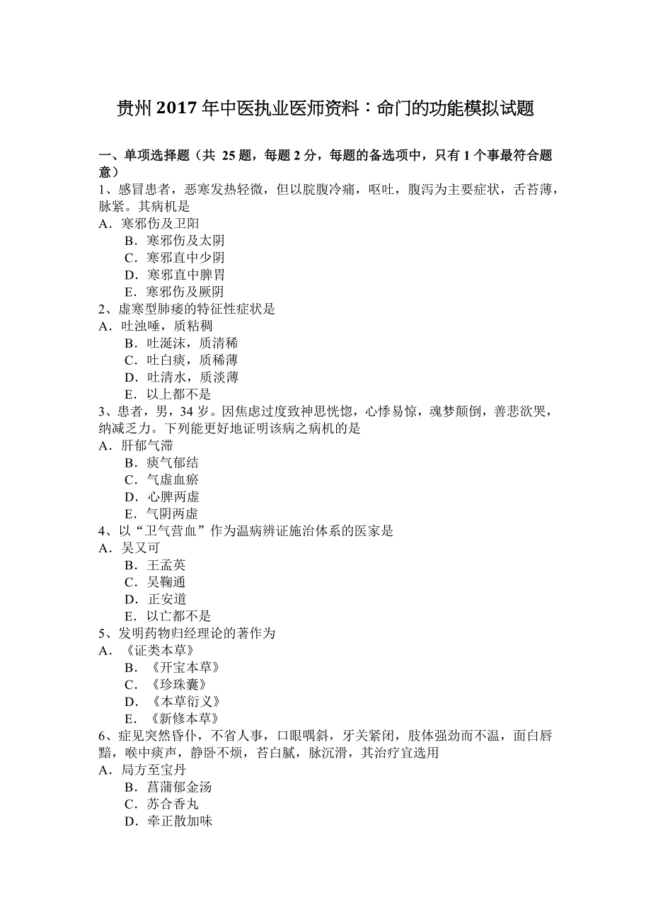 贵州2017年中医执业医师资料：命门的功能模拟试题_第1页