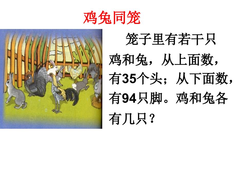 鸡兔同笼课件 (2)_第3页