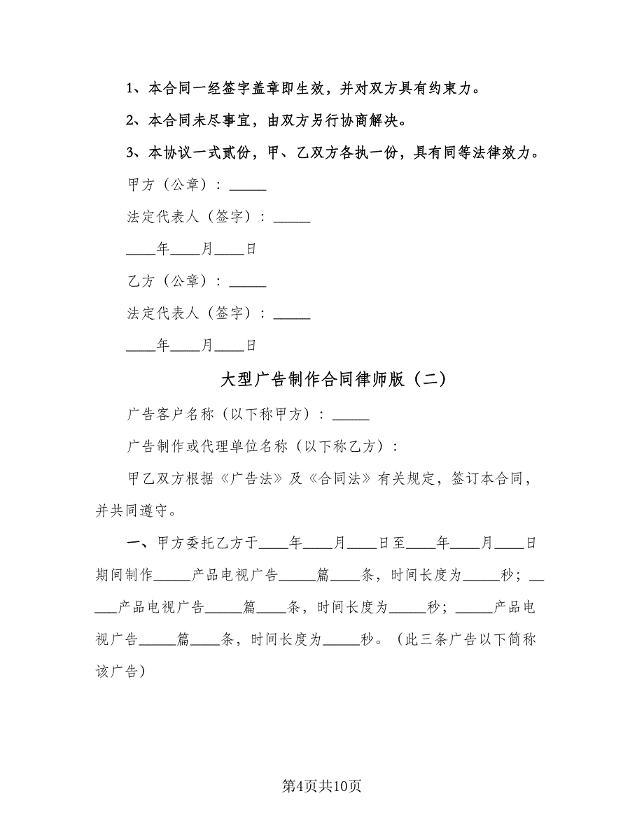 大型广告制作合同律师版（4篇）.doc_第4页