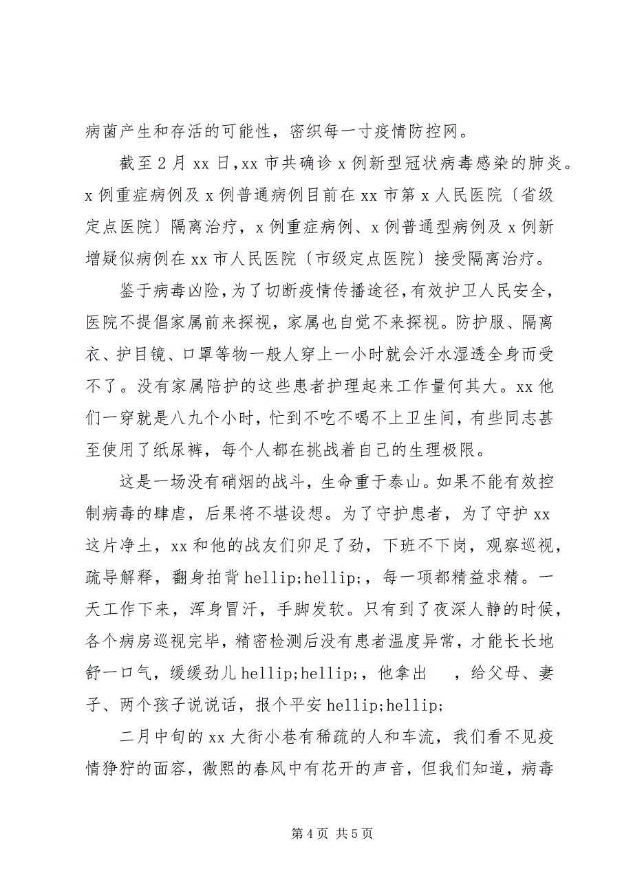 2023年医务工作者抗“疫”先进人物事迹两篇.docx_第4页