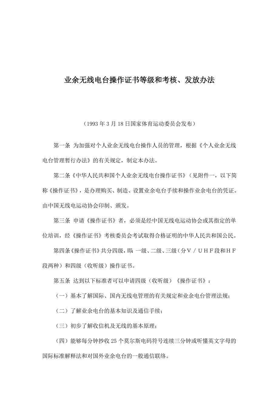 业余无线电台操作证书等级和考核、发放办法_第1页