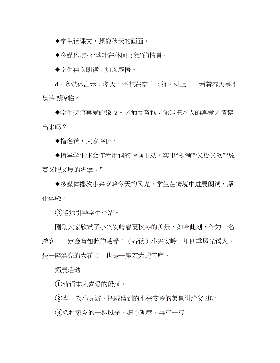 2023教案人教版三年级上册23美丽的小兴安岭.docx_第4页