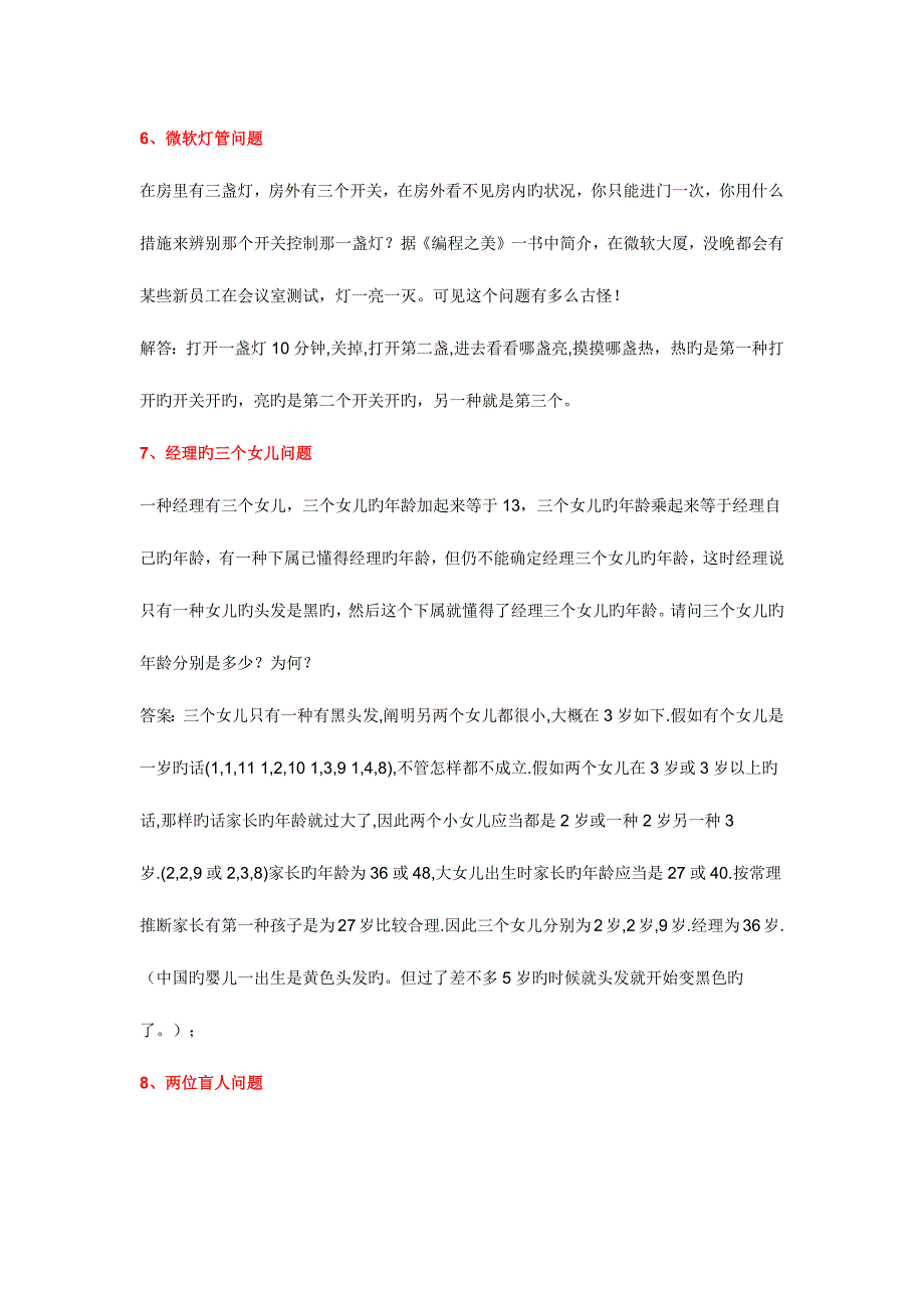 2023年面试逻辑题.docx_第4页