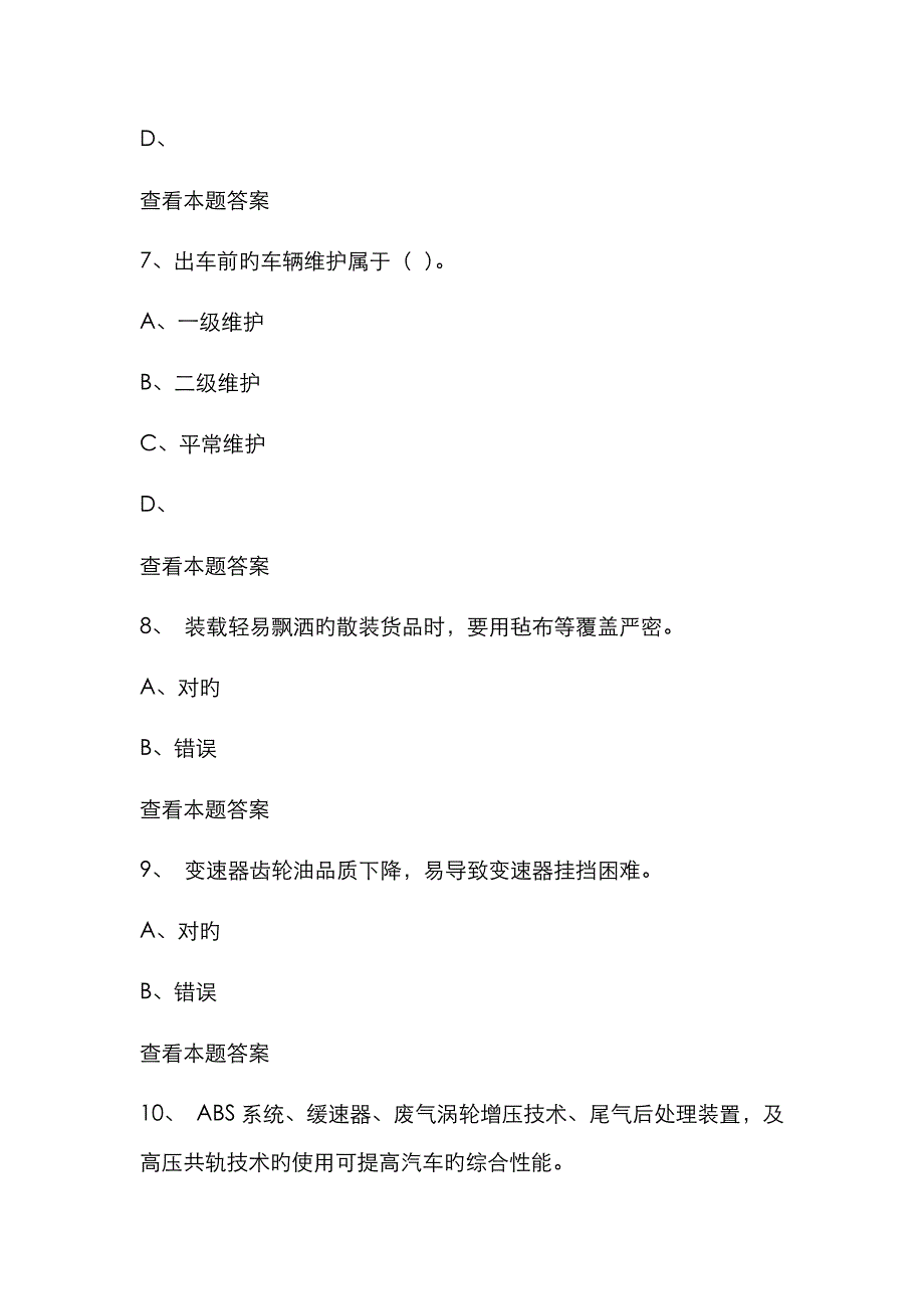 2023年货运资格考试最新试题_第3页