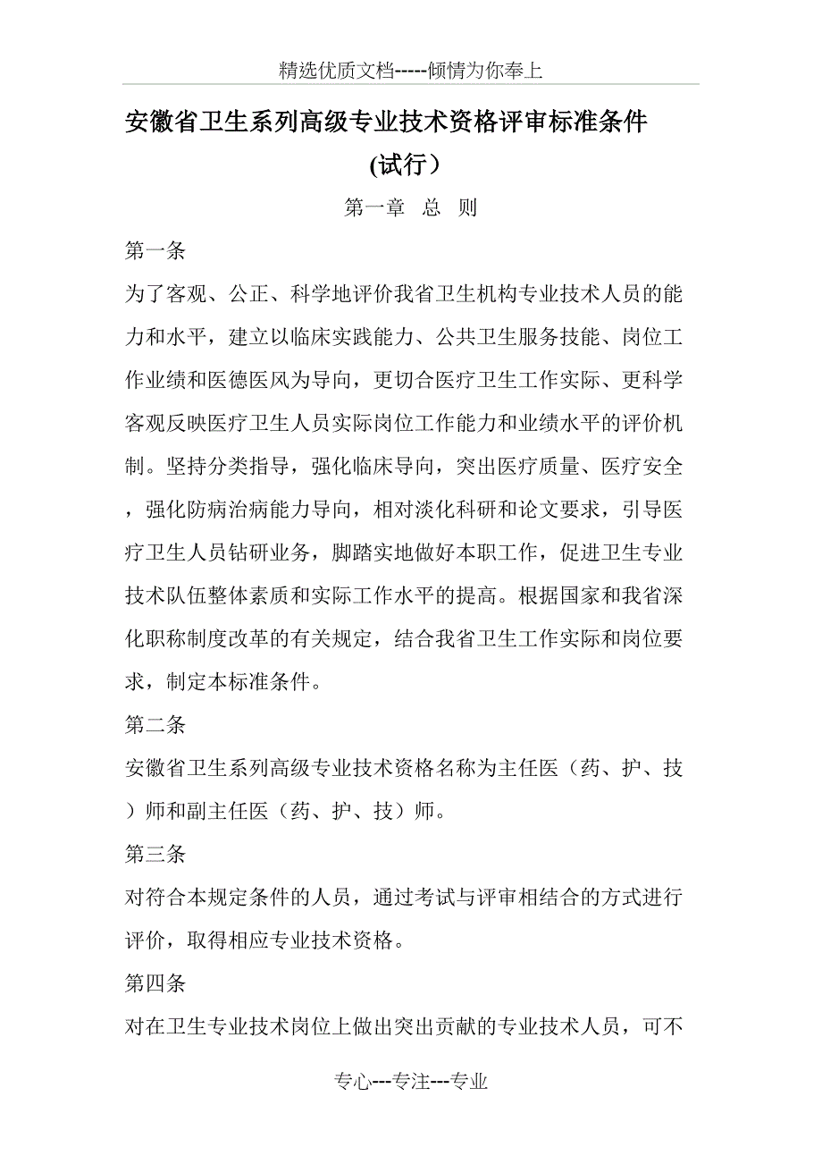 安徽卫生系列高级专业技术资格评审标准条件_第1页