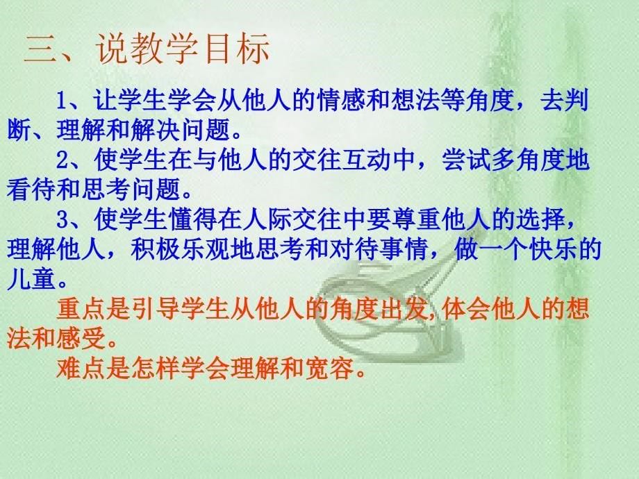 三年级品德与社会下册2.2换个角度想一想说课课件新人教版_第5页