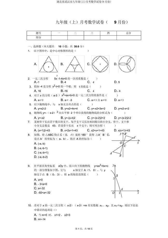 湖北省武汉市九年级(上)月考数学试卷(9月份).doc