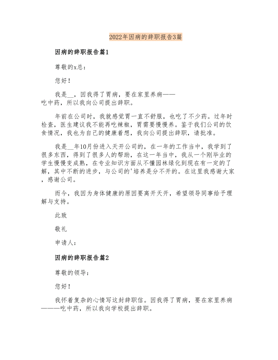 2022年因病的辞职报告3篇_第1页