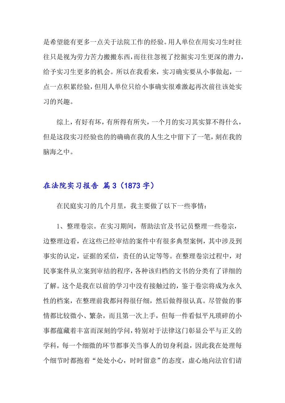 在法院实习报告范文合集八篇_第5页