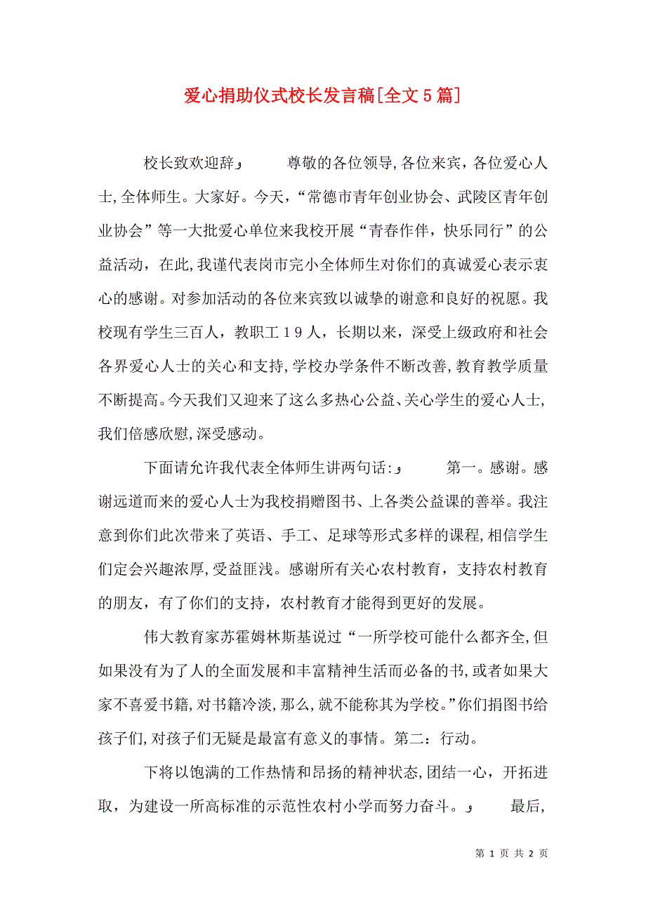 爱心捐助仪式校长发言稿全文5篇_第1页