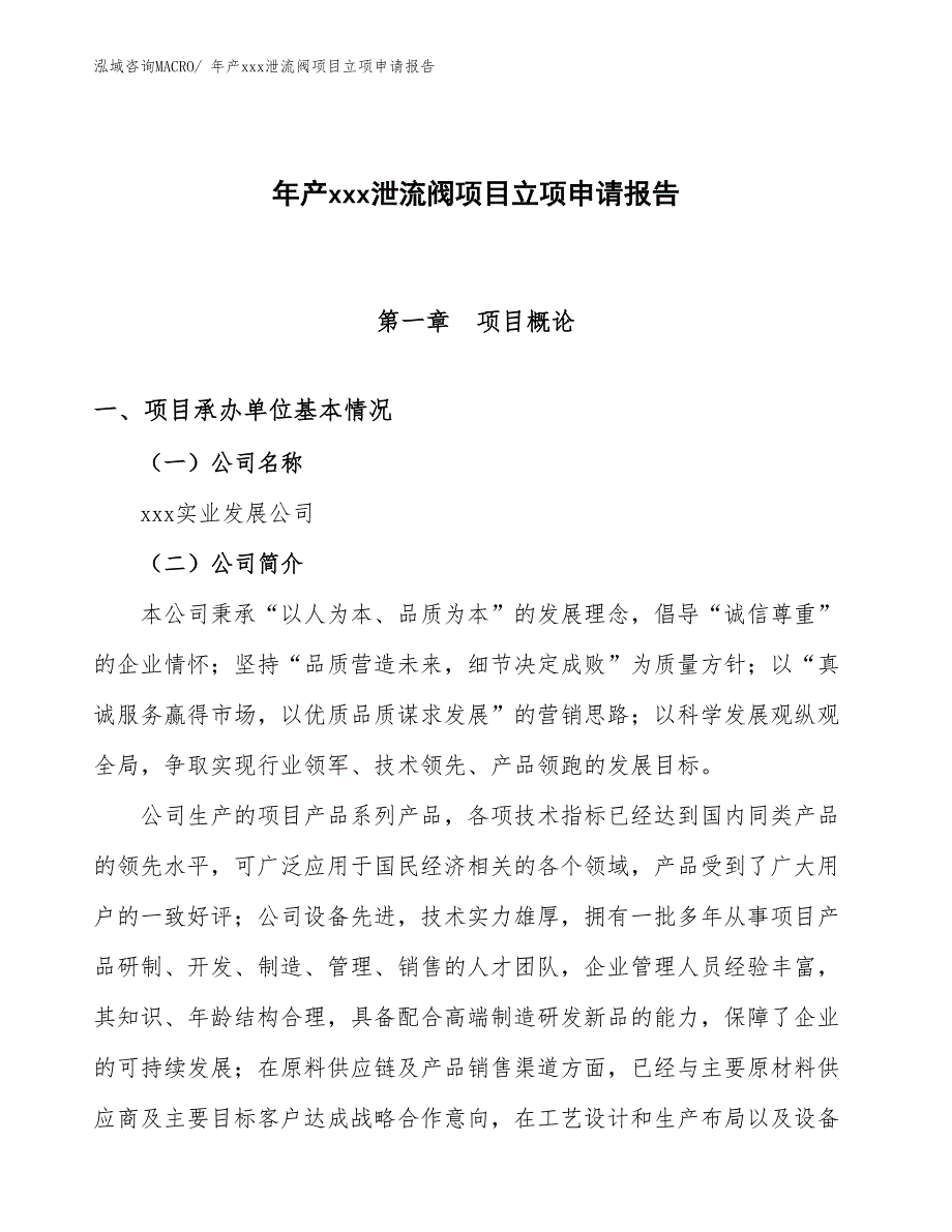 年产xxx泄流阀项目立项申请报告_第1页