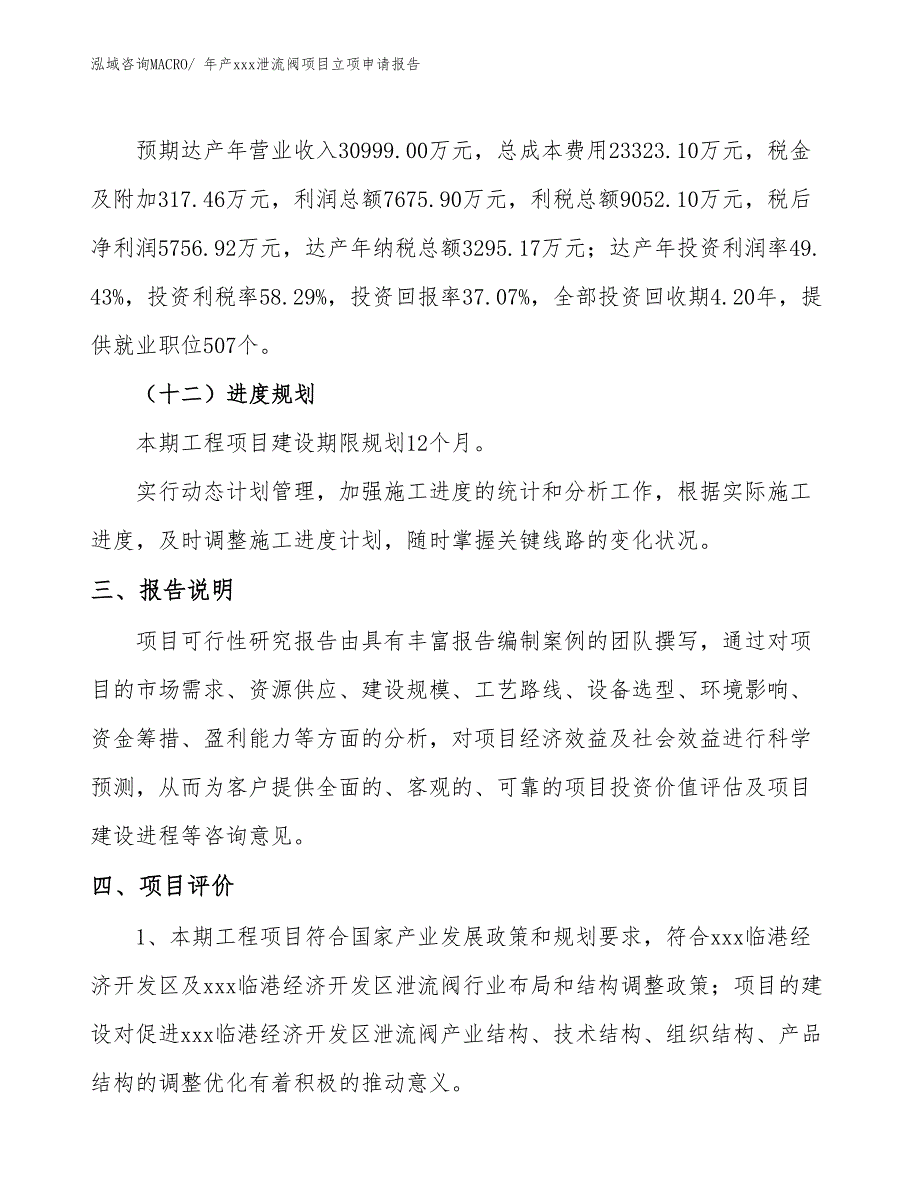 年产xxx泄流阀项目立项申请报告_第4页