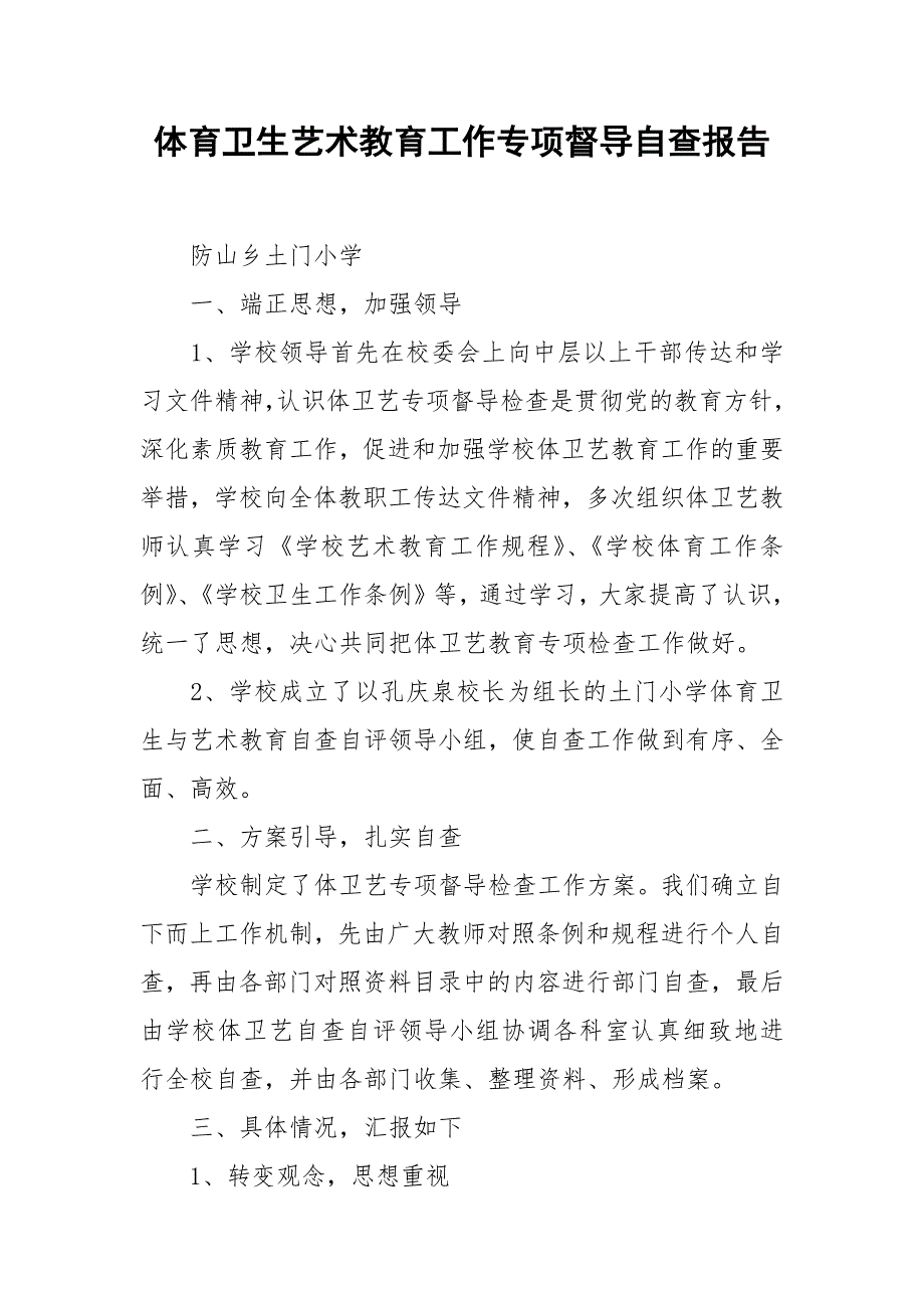 2021体育卫生艺术教育工作专项督导自查报告.docx_第1页