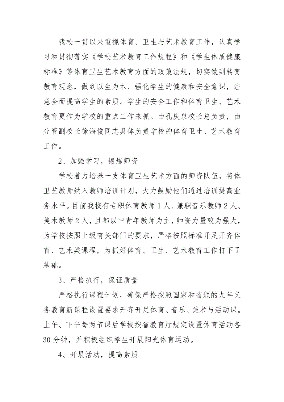 2021体育卫生艺术教育工作专项督导自查报告.docx_第2页