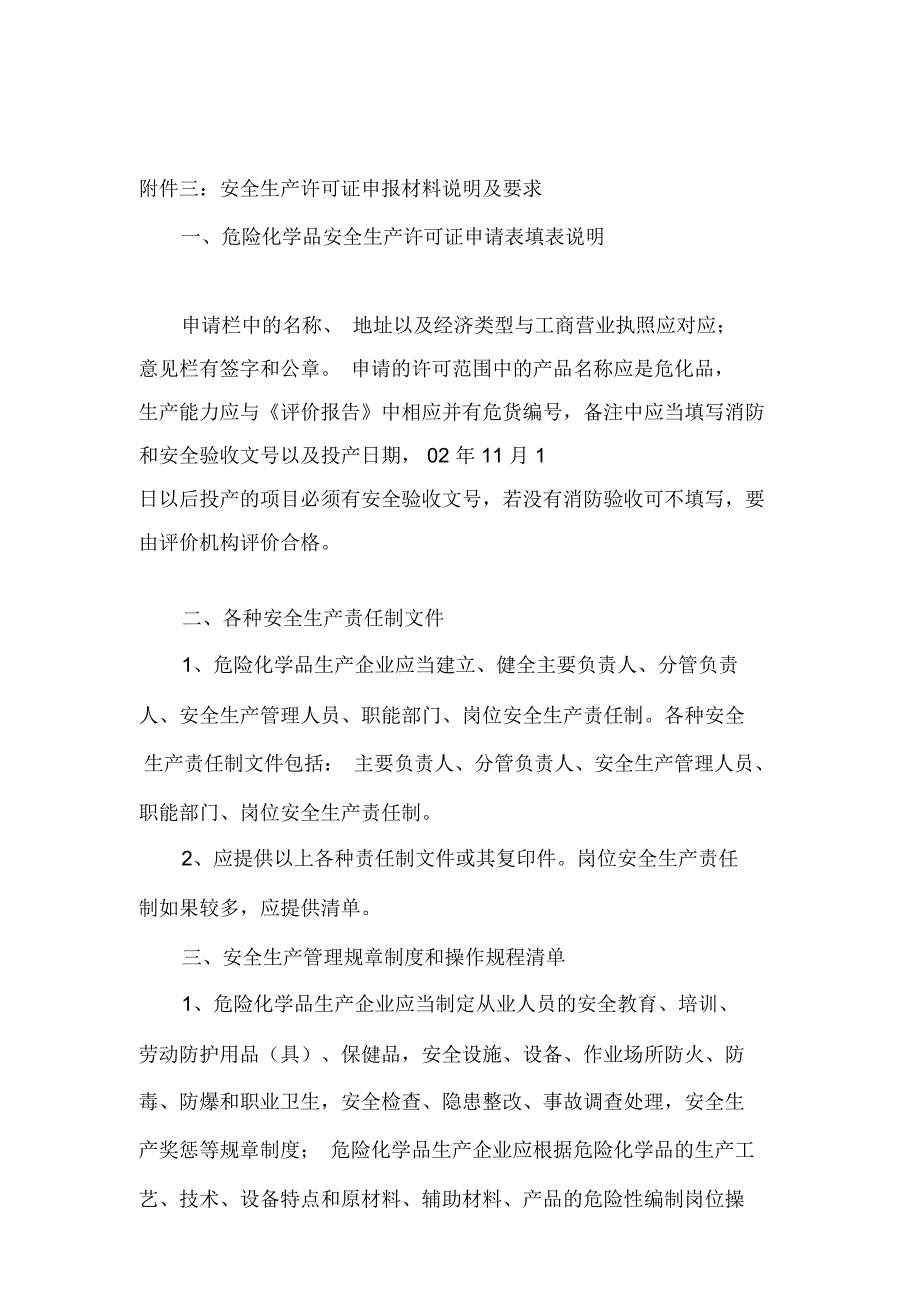 安全生产许可证申报材料说明及要求_第1页