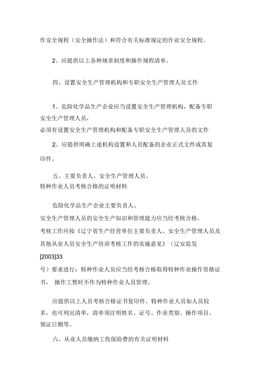 安全生产许可证申报材料说明及要求_第2页