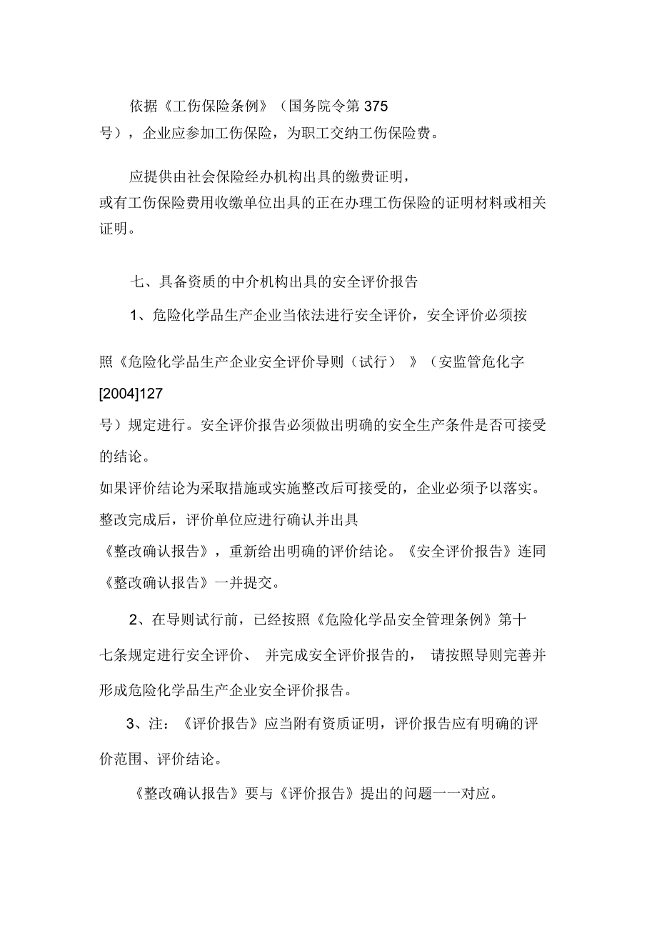 安全生产许可证申报材料说明及要求_第3页