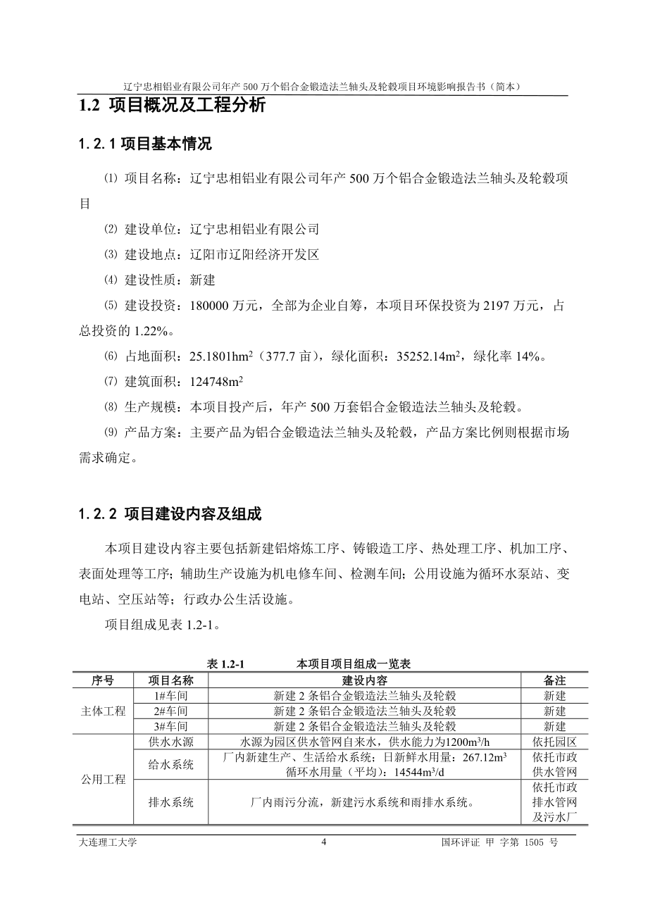 辽宁忠相铝业有限公司年产500万个铝合金锻造法兰轴头及轮毂项目环境影响评价报告书.doc_第4页