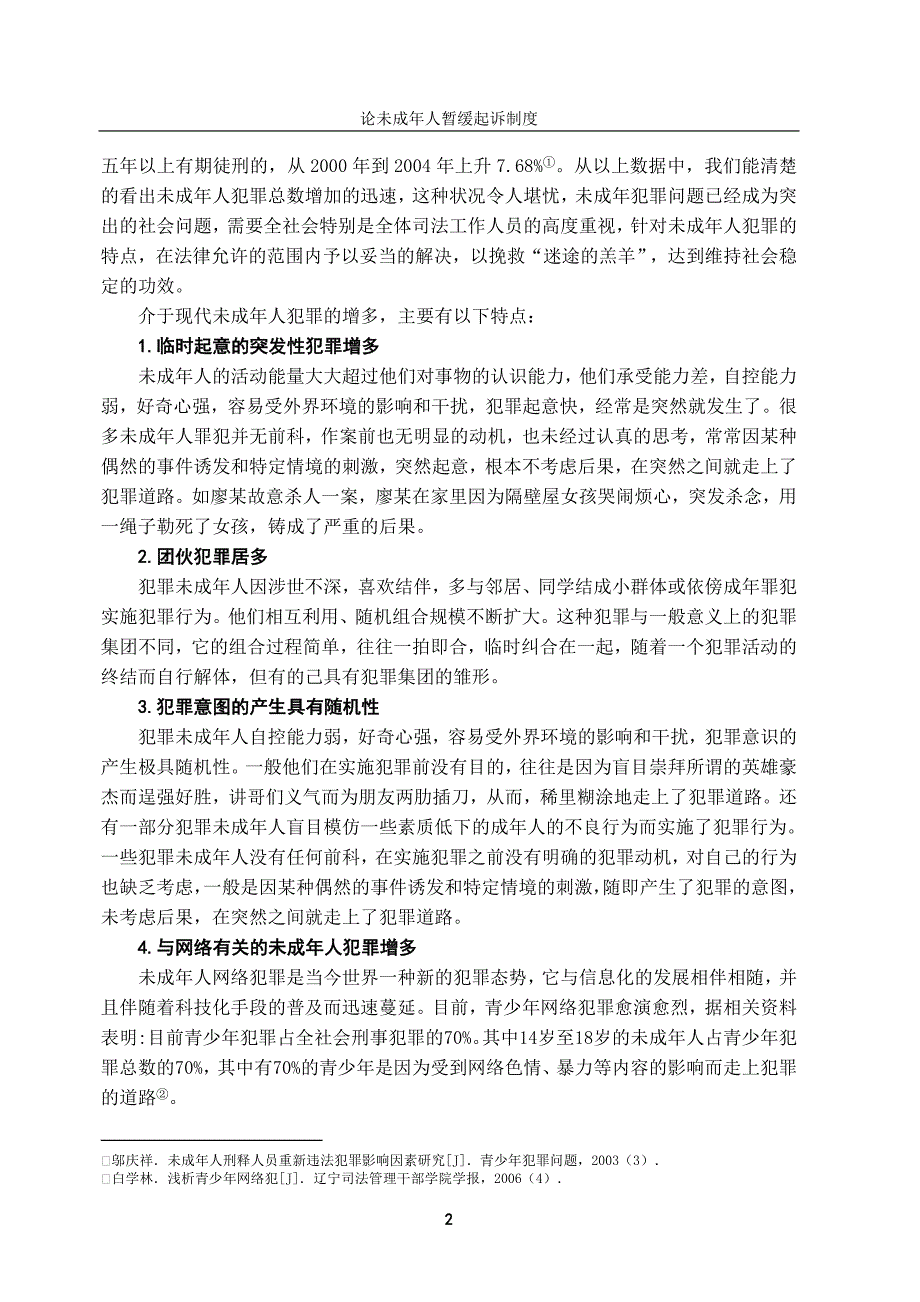 论未成年人暂缓起诉制度学位论文_第4页